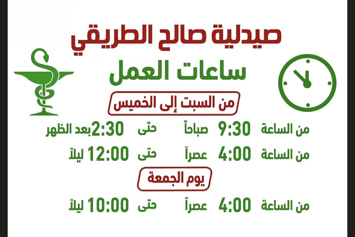 صورة صيدلية الطريقي