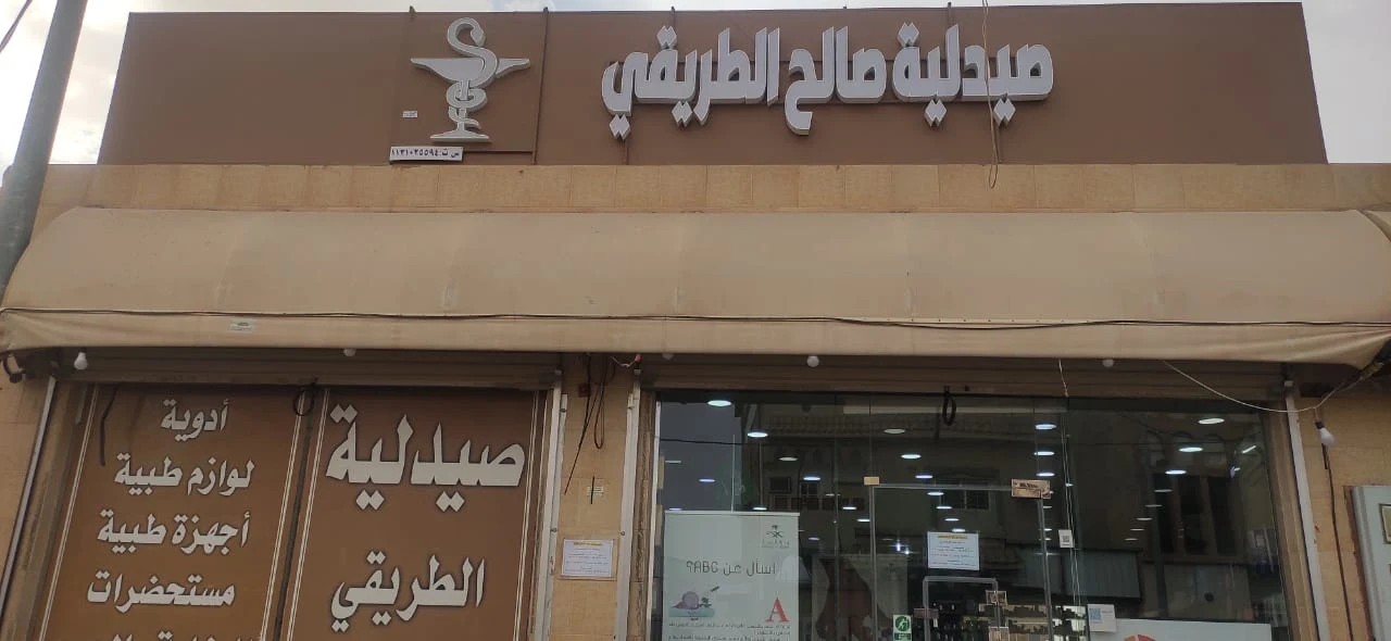 صورة صيدلية الطريقي