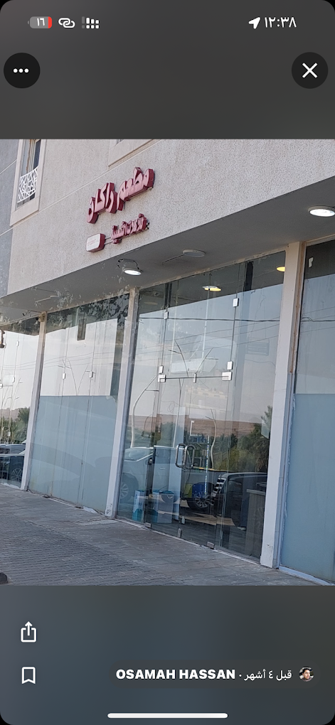 صورة مطعم راكان 