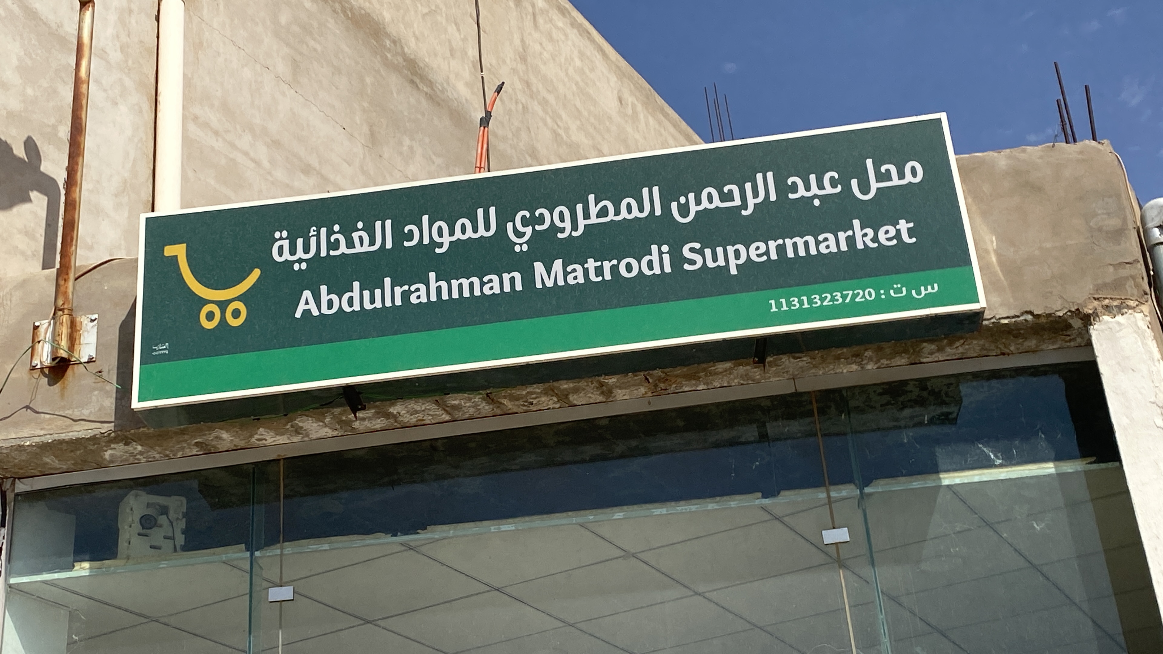 صورة ‏عبد الرحمن المطرودي للمواد الغذائية