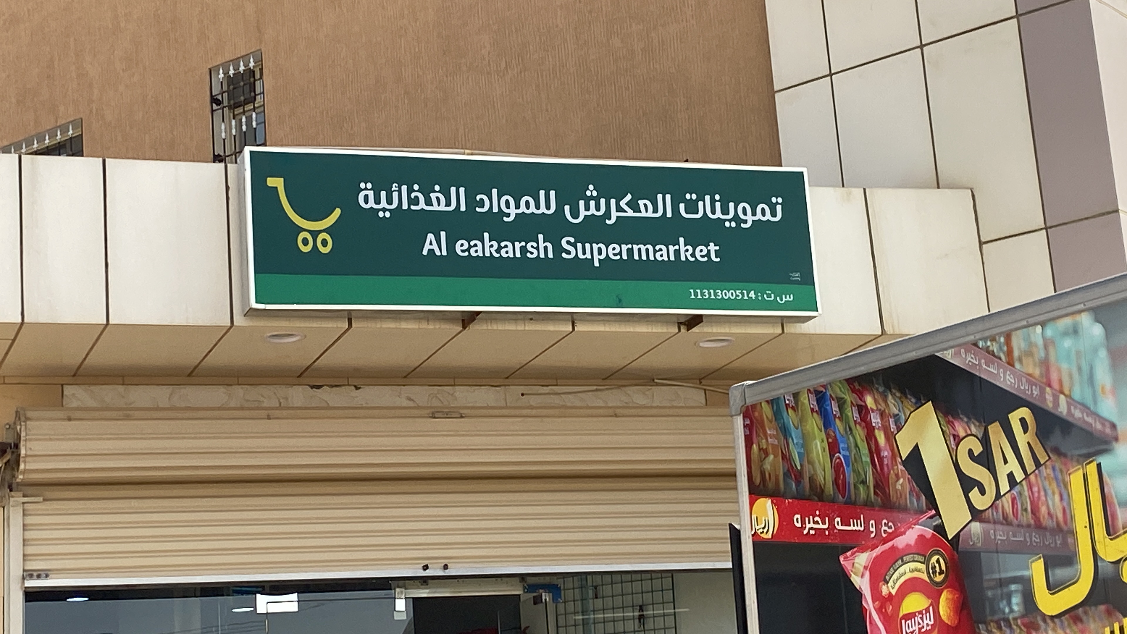 صورة ‏تموينات العكرش للمواد الغذائية
