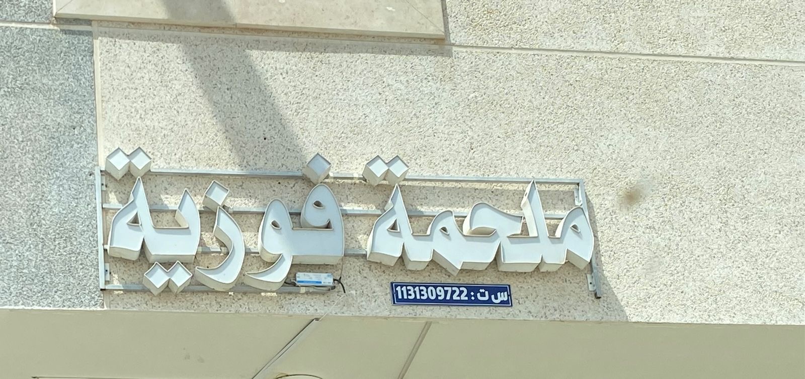 صورة ‏ملحمة فوزية