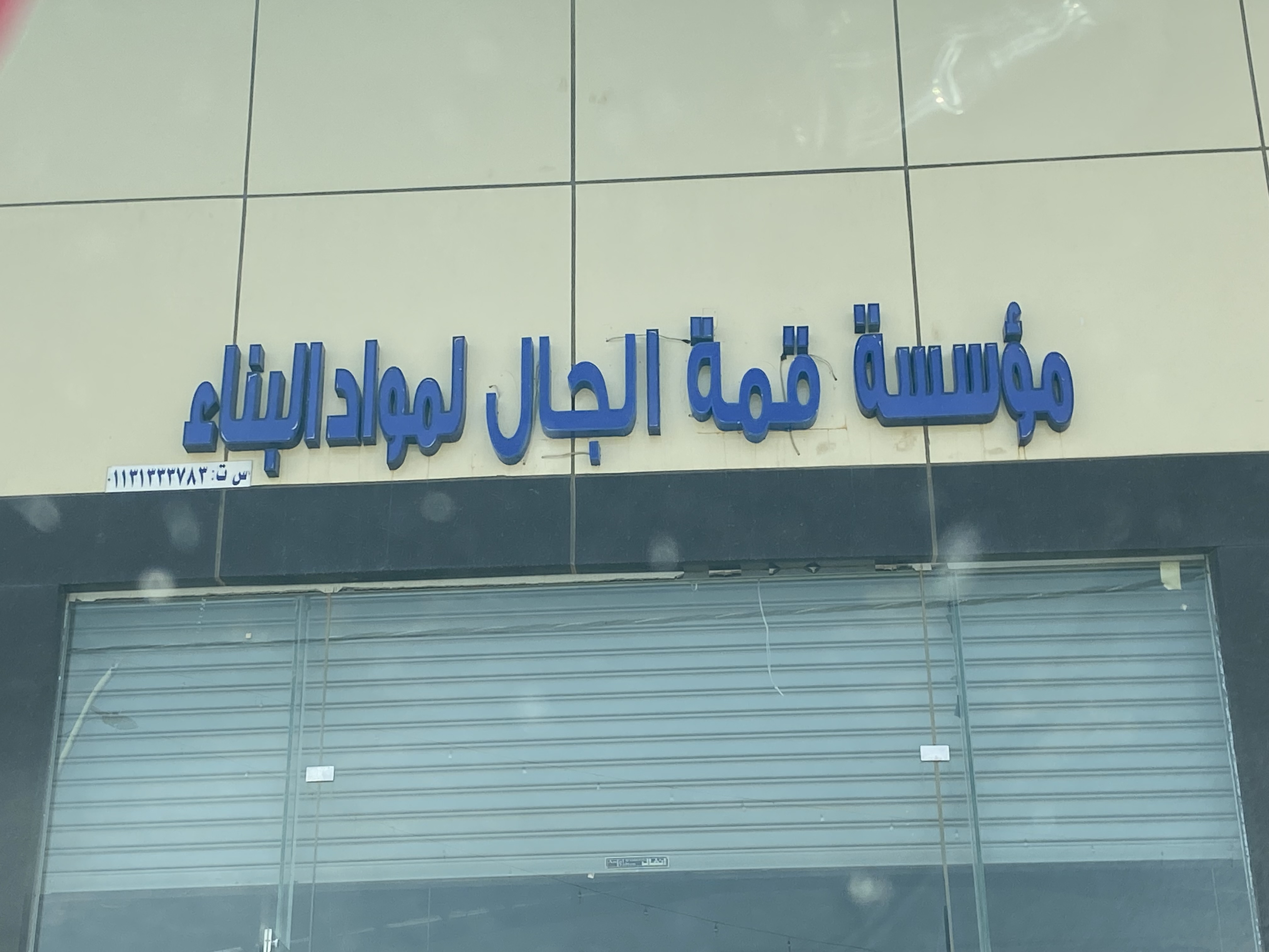 صورة مؤسسة قمة الجال لمواد البناء