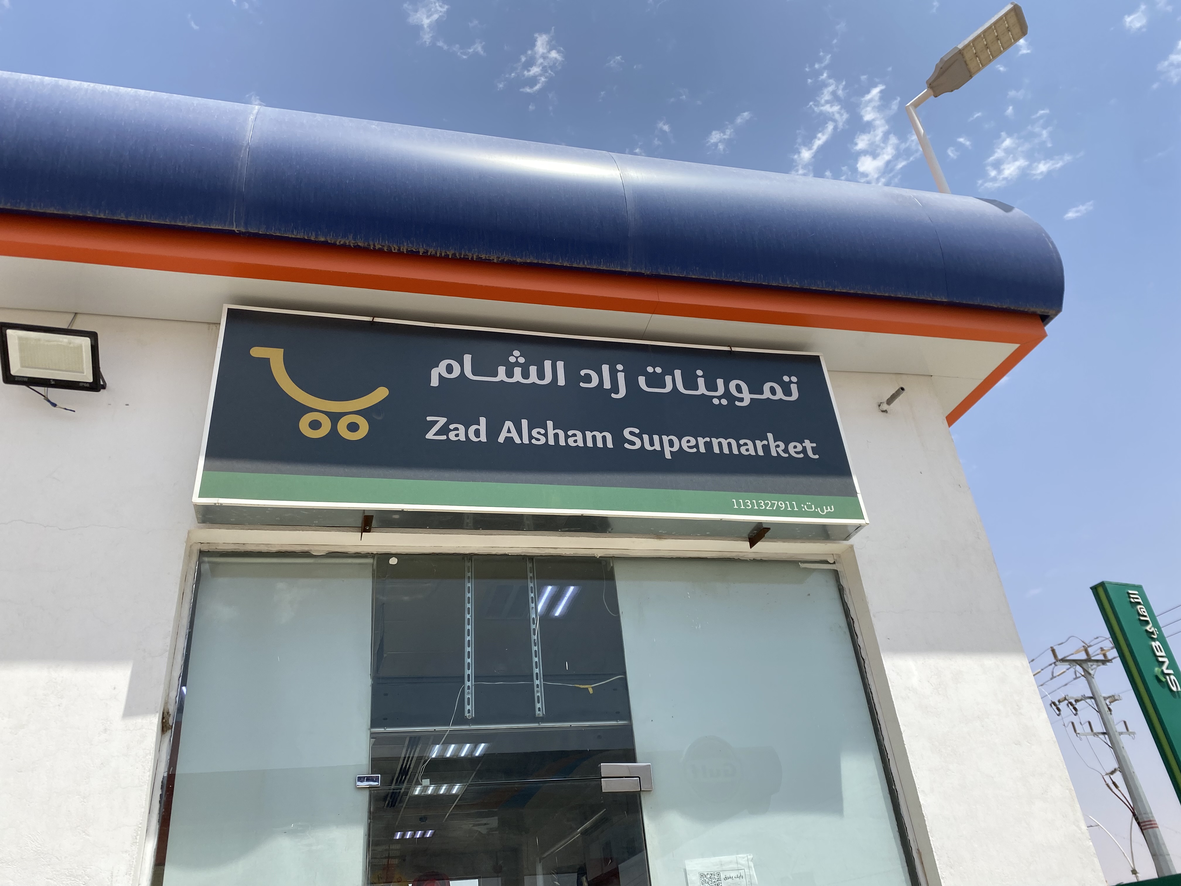 صورة تموينات زاد الشام للمواد الغذائية