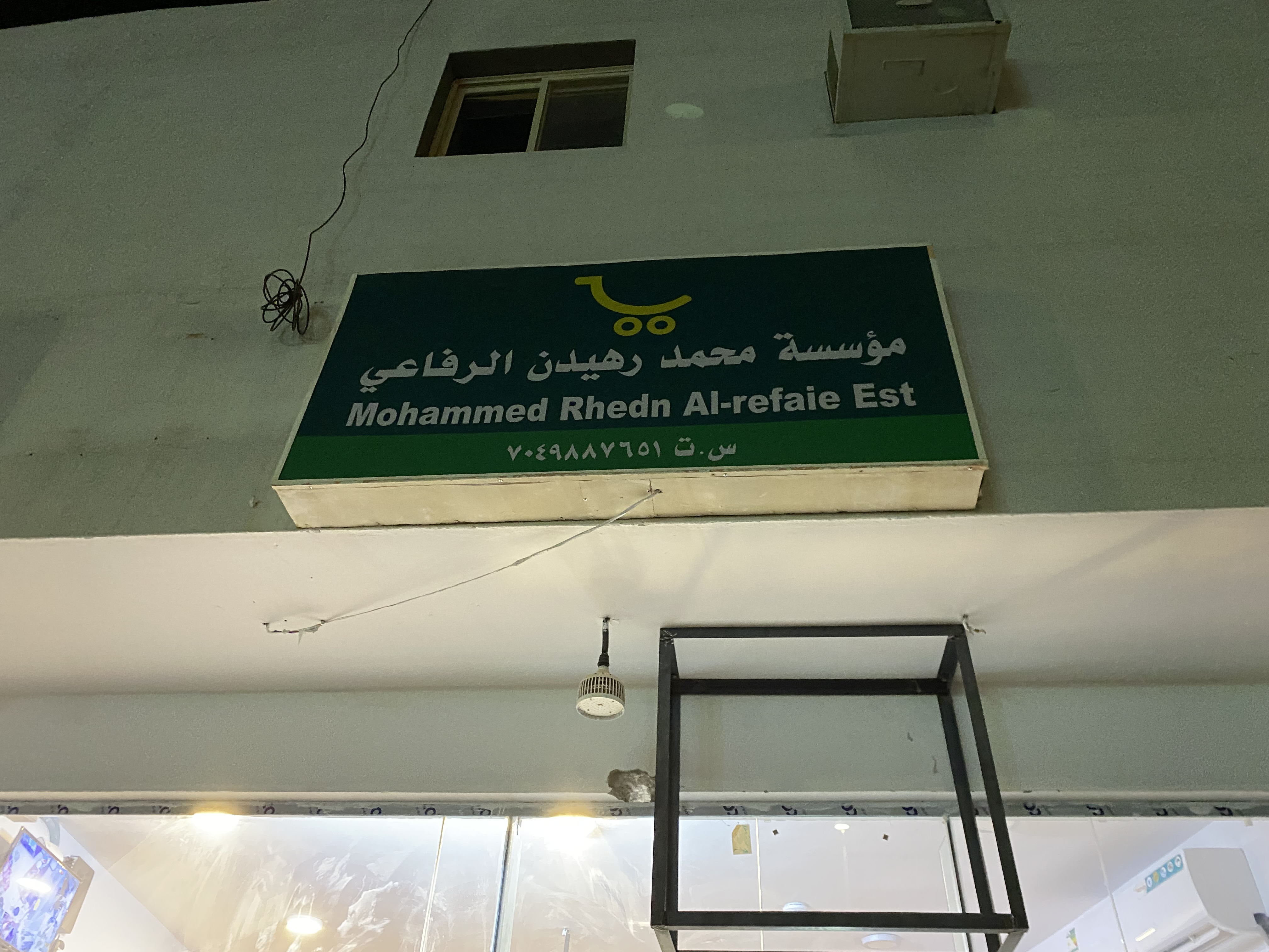 صورة مؤسسة محمد رهيدن الرفاعي