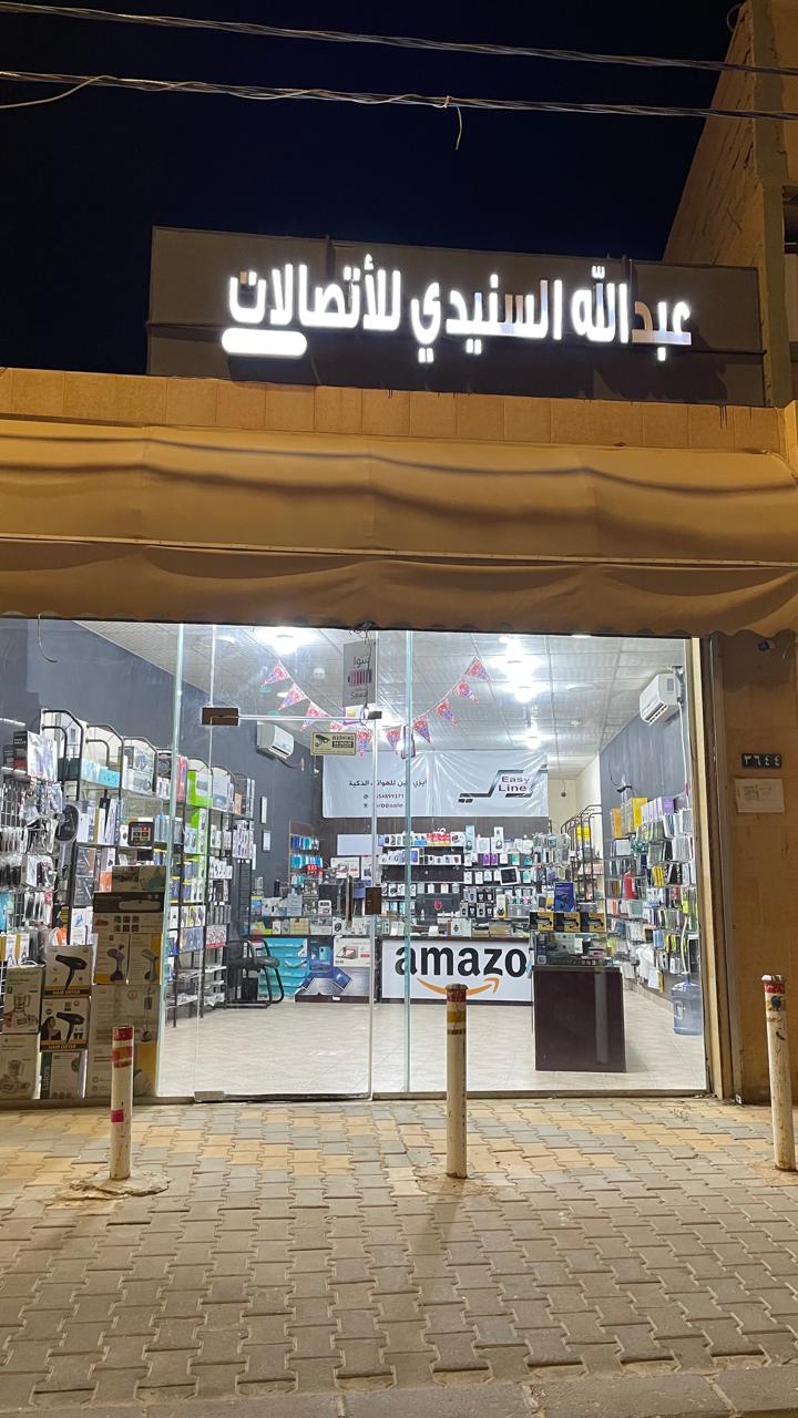 صورة عبدالله السنيدي للاتصالات