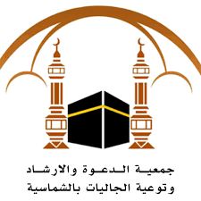  جمعية الدعوة والإرشاد وتوعية الجاليات بمحافظة الشماسية