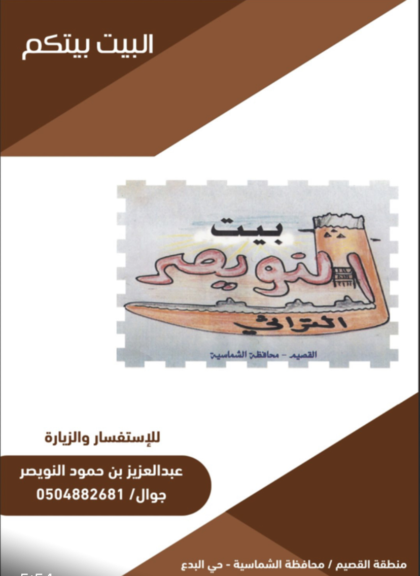 بيت النويصر التراثي بالشماسية