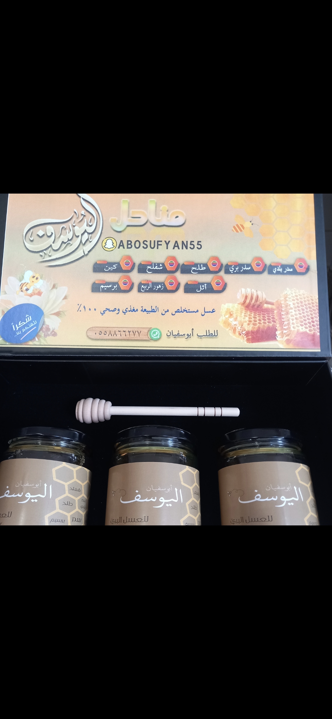 شعار ابوسفيان اليوسف للعسل البري