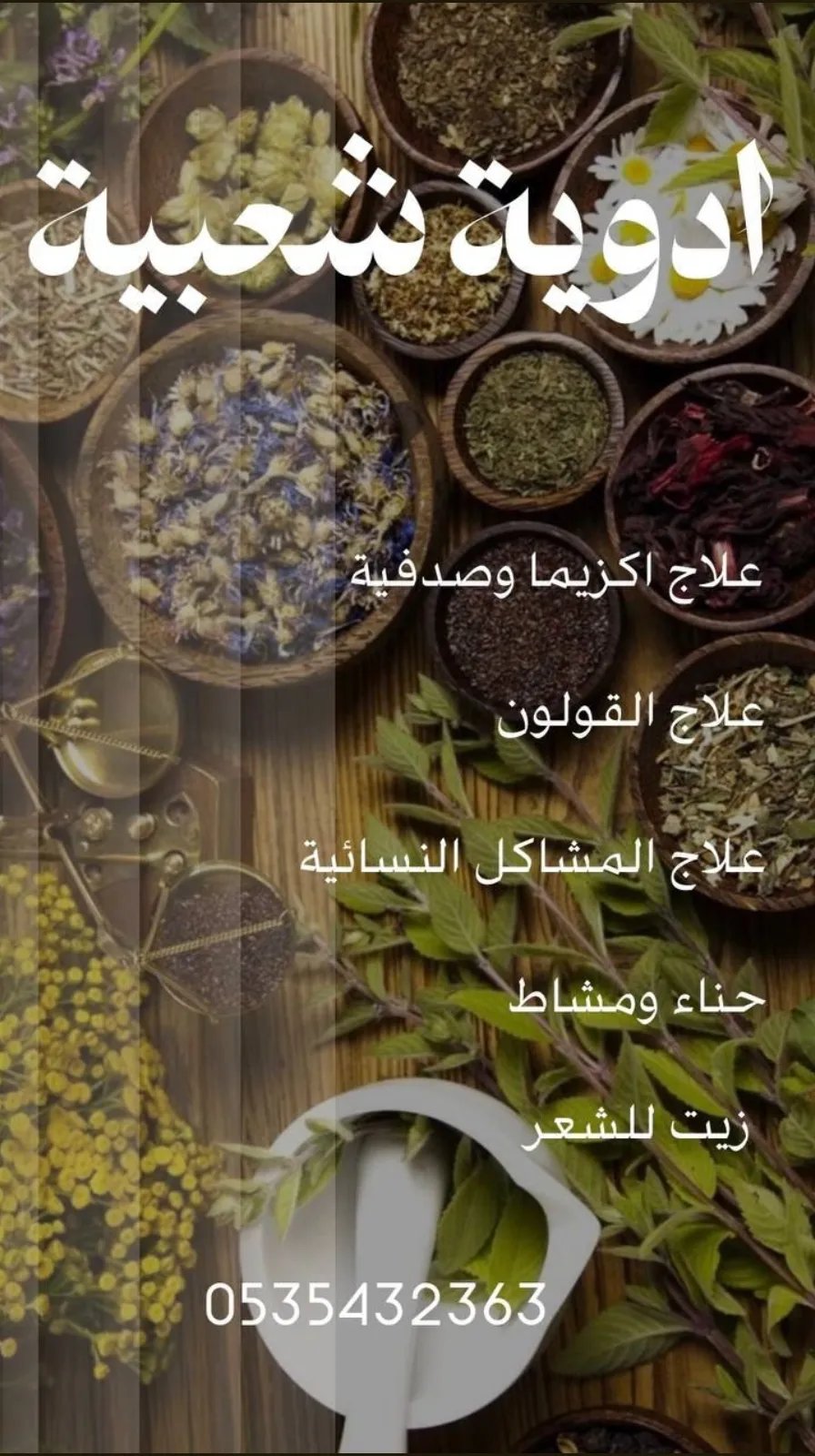 شعار ادوية شعبيه