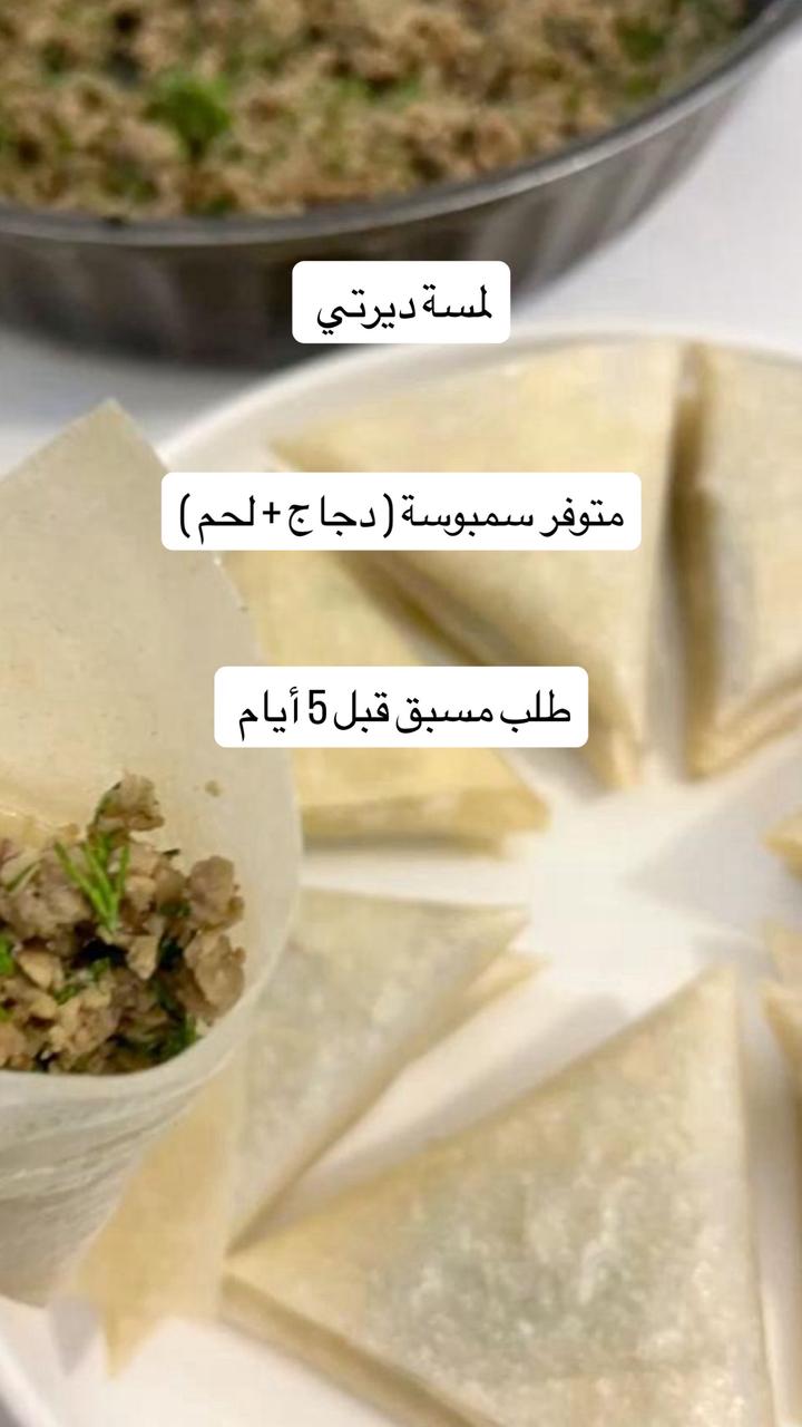 سمبوسة ( لحم + دجاج )