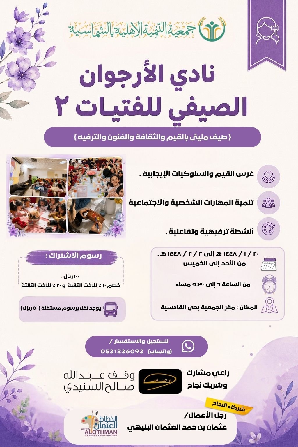 نادي الأرجوان الصيفي للفتيات ١٤٤٨ هـ