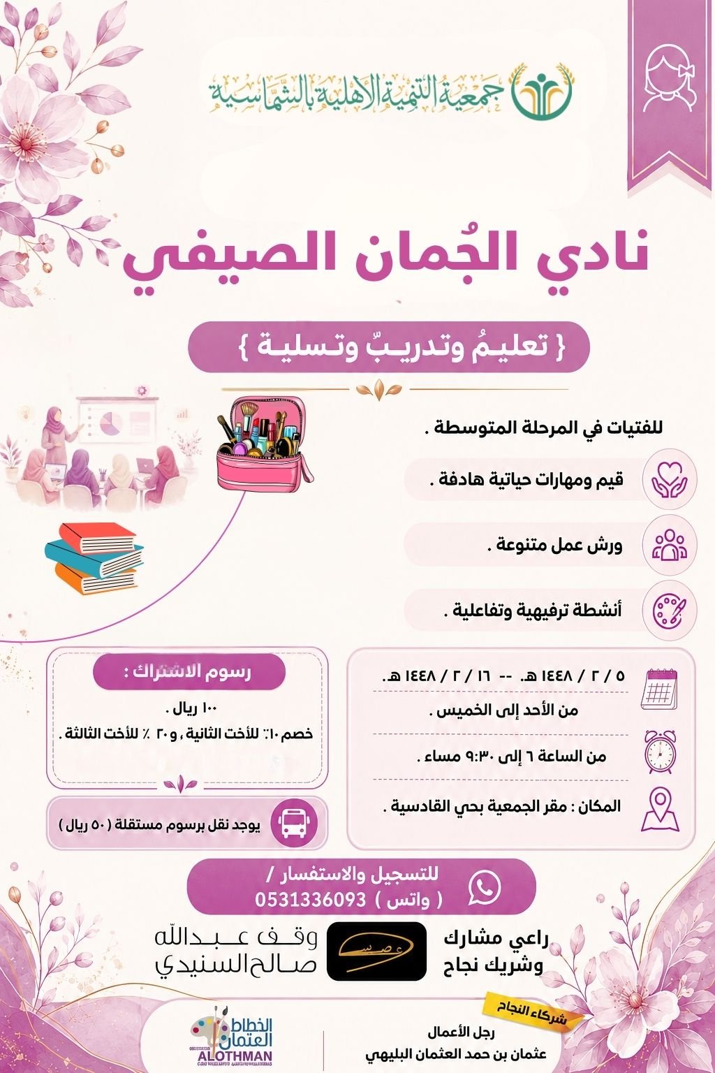 نادي الجُمان للفتيات ١٤٤٨ هـ